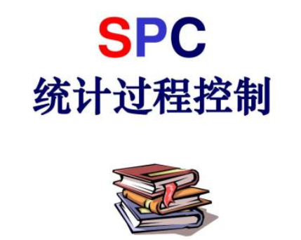 统计的过程控制-SPC